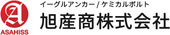 イーグルアンカー・ケミカルボルトなら旭産商株式会社